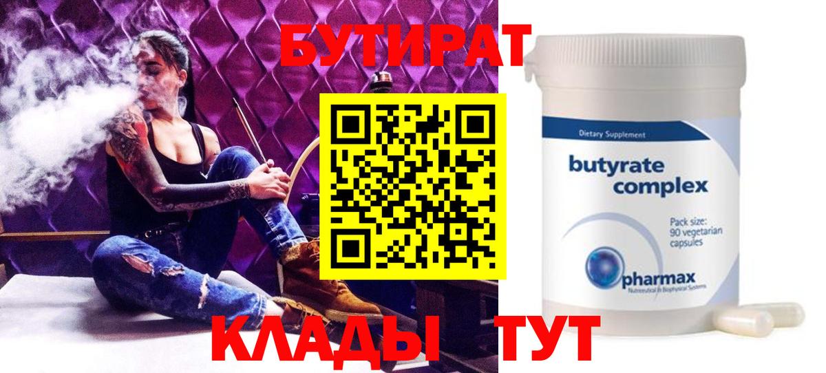 БУТИРАТ 99%  Вход с VPN  Дедовск 